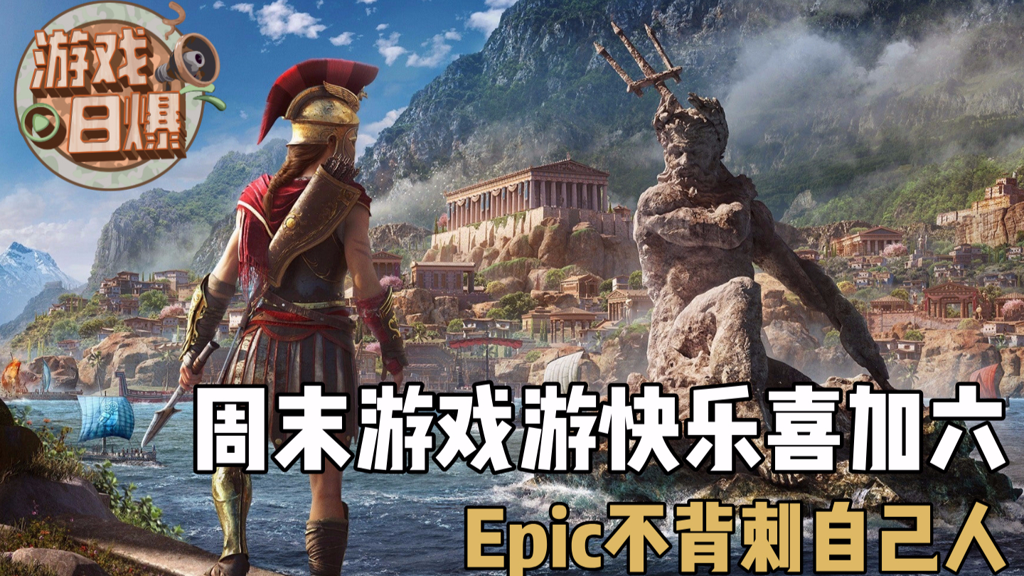 【游戏日爆】周末游戏快乐喜加六,Epic不背刺自己人
